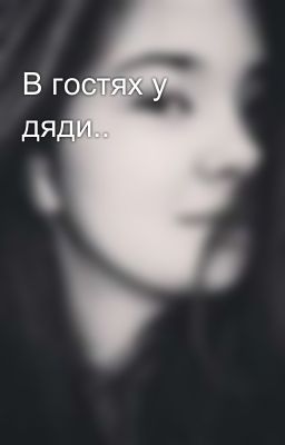 В гостях у дяди.. 