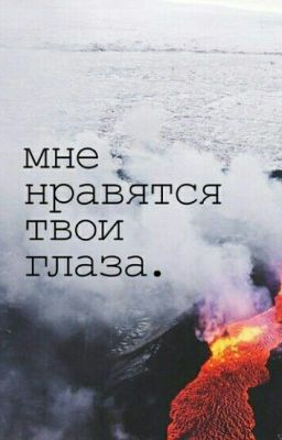 Мне нравятся твои глаза.