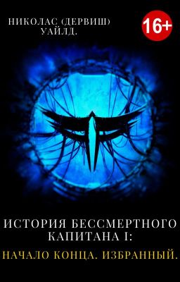 История Бессмертного Капитана I: Начало конца. Избранный.