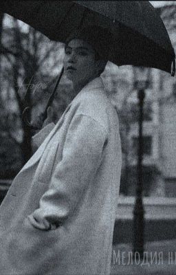 Мелодия нежности