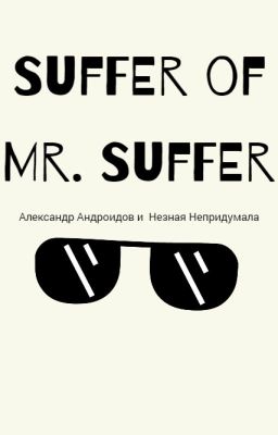 Страдания Мистера Страдальщика