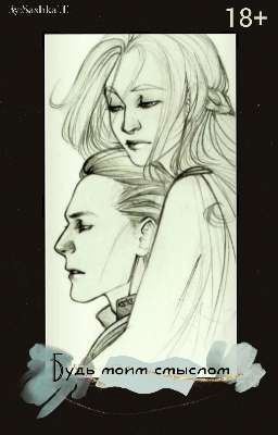 Будь моим смыслом