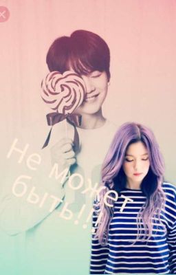 Не может быть!