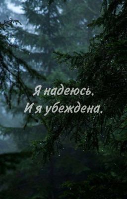 Я надеюсь. И я убеждена