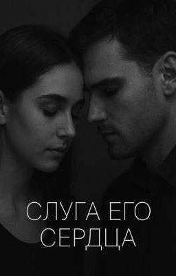 Слуга его сердца❤️🔥