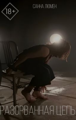 Разорванная цепь 18+ [РЕДАКТИРУЕТСЯ]