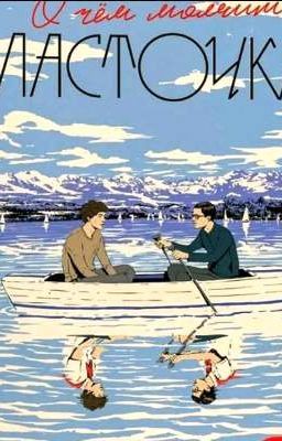 о чём молчит ласточка 