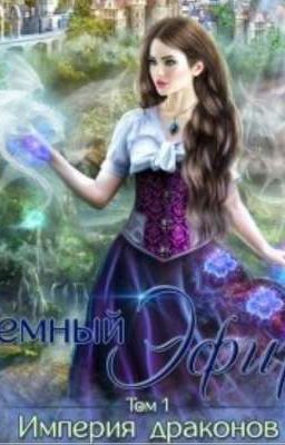 Империя дракона. Темный эфир