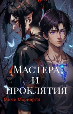 Мастера и проклятия