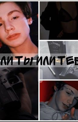 Или ты или тебя...