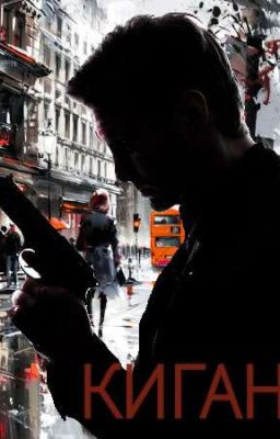 Киган 