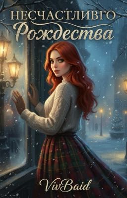 Несчастливого Рождества