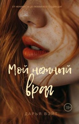 Мой нежный враг