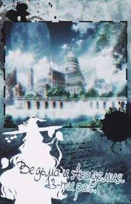 Ведьма и академия 13-ти рас