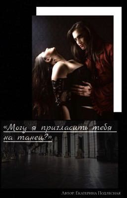 Могу я пригласить тебя на танец?