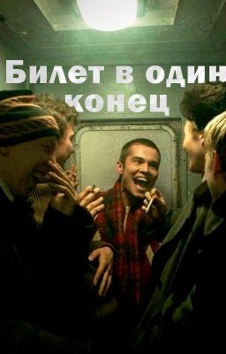 Билет в один конец