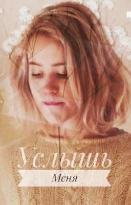 Услышь Меня