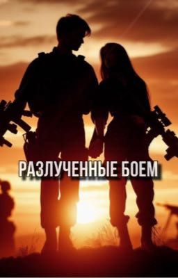 Разлученные Боем
