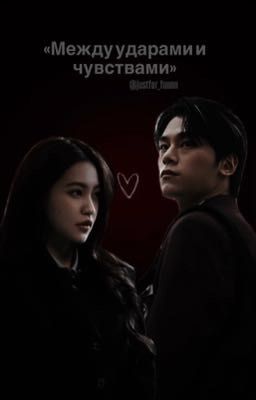 Между ударами и чувствами