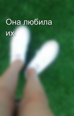 Она любила их.