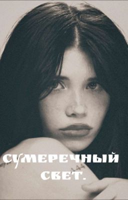 Сумеречный свет.