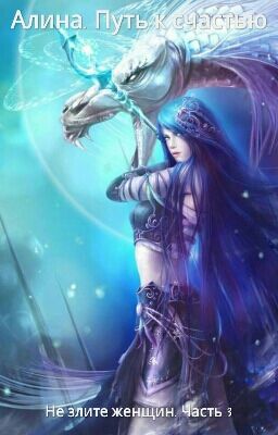 Алина. Путь к счастью