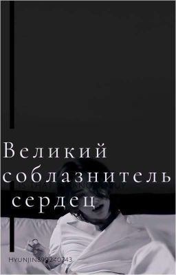 Великий соблазнитель сердец