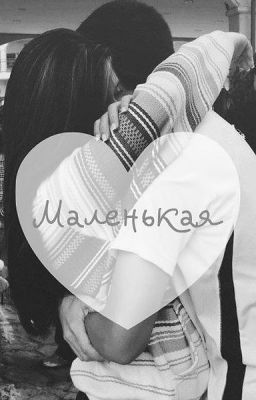 Моя маленькая девочка.