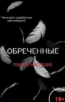 Обреченные: темное наследие