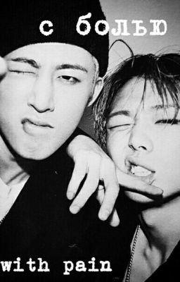 С болью 