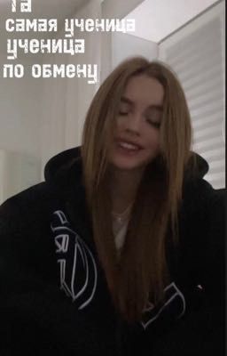 Та самая ученица по обмену ||бэ