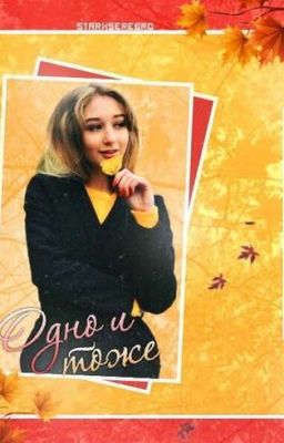 🌊 Фанфик: Одно и тоже 🌊 