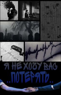 Я не хочу Вас потерять..