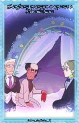 Фанфики, реакции и прочие в Невошедшие 