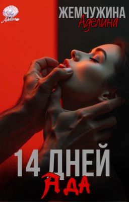 14 дней ада