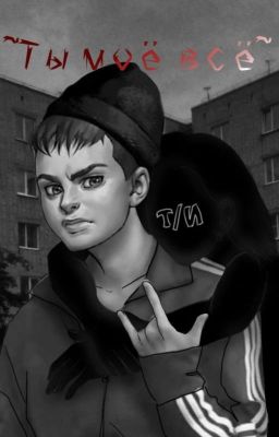 ~Ты моё всё~