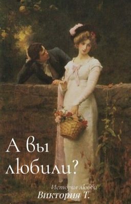 А вы любили?