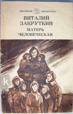 Виталий Закруткин Матерь Человеческая 