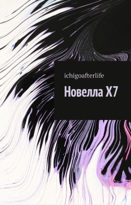 Новелла X7
