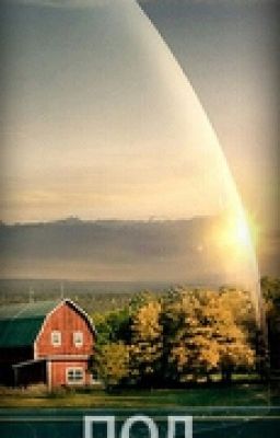 Под куполом. 