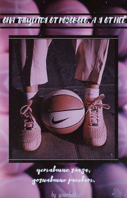 Она тащится от розового, а я от неё