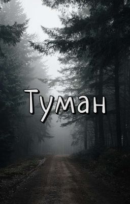 Туман