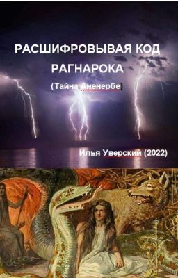 Код Рагнарока