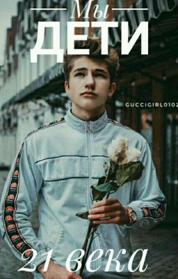Мы дети 21 века 