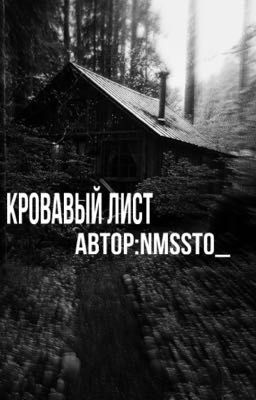 кровавый лист 