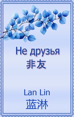 Не друзья