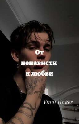 От ненависти к любви✨
