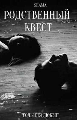 Родственный квест