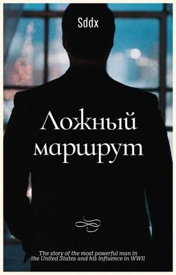 Ложный маршрут