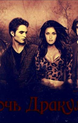 Дочь Дракулы